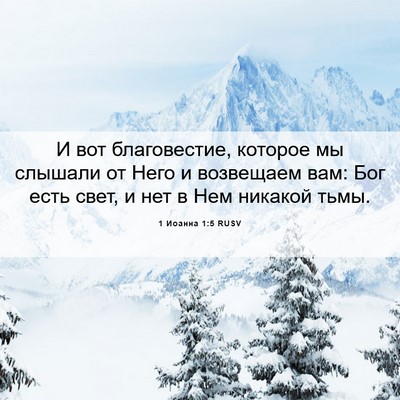 Picture 06 - 1 Иоанна 1:5 RUSV - И вот благовестие, которое - Bible Verse Picture