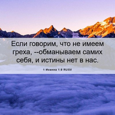 Picture 06 - 1 Иоанна 1:8 RUSV - Если говорим, что не имеем - Bible Verse Picture