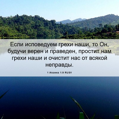 Picture 06 - 1 Иоанна 1:9 RUSV - Если исповедуем грехи - Bible Verse Picture