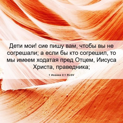 Picture 06 - 1 Иоанна 2:1 RUSV - Дети мои! сие пишу вам, - Bible Verse Picture