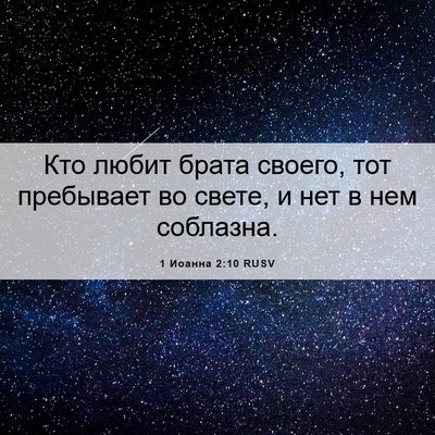Picture 06 - 1 Иоанна 2:10 RUSV - Кто любит брата своего, тот - Bible Verse Picture