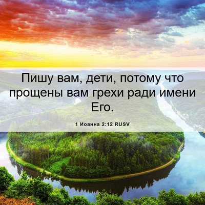 Picture 06 - 1 Иоанна 2:12 RUSV - Пишу вам, дети, потому что - Bible Verse Picture