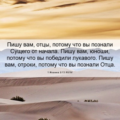 Picture 06 - 1 Иоанна 2:13 RUSV - Пишу вам, отцы, потому что - Bible Verse Picture
