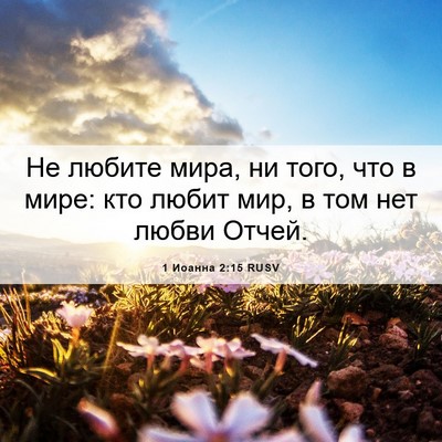 Picture 06 - 1 Иоанна 2:15 RUSV - Не любите мира, ни того, что - Bible Verse Picture