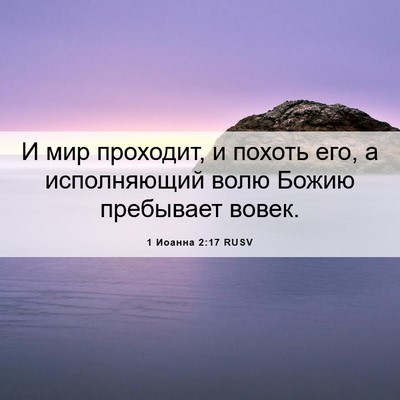 Picture 06 - 1 Иоанна 2:17 RUSV - И мир проходит, и похоть - Bible Verse Picture