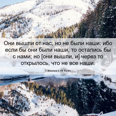 Picture 06 - 1 Иоанна 2:19 RUSV - Они вышли от нас, но не были - Bible Verse Picture
