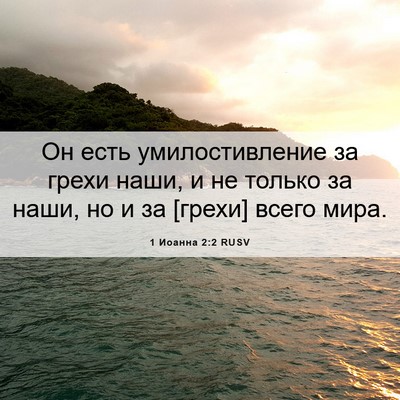 Picture 06 - 1 Иоанна 2:2 RUSV - Он есть умилостивление за - Bible Verse Picture