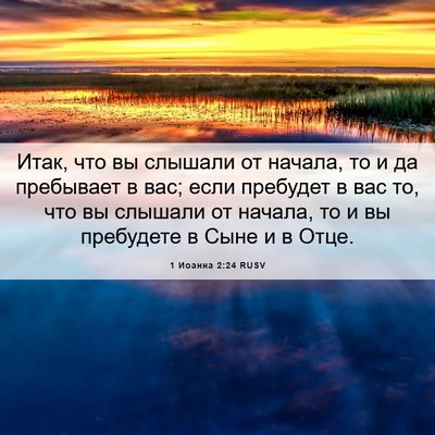 Picture 06 - 1 Иоанна 2:24 RUSV - Итак, что вы слышали от - Bible Verse Picture