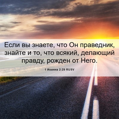Picture 06 - 1 Иоанна 2:29 RUSV - Если вы знаете, что Он - Bible Verse Picture