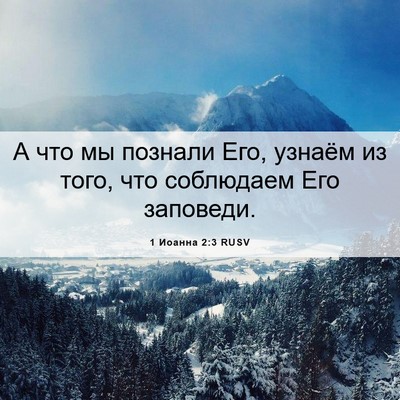 Picture 06 - 1 Иоанна 2:3 RUSV - А что мы познали Его, - Bible Verse Picture