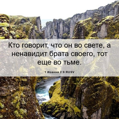Picture 06 - 1 Иоанна 2:9 RUSV - Кто говорит, что он во - Bible Verse Picture