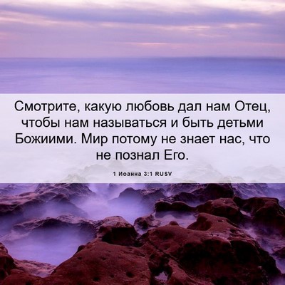 Picture 06 - 1 Иоанна 3:1 RUSV - Смотрите, какую любовь дал - Bible Verse Picture