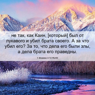 Picture 06 - 1 Иоанна 3:12 RUSV - не так, как Каин, [который] - Bible Verse Picture