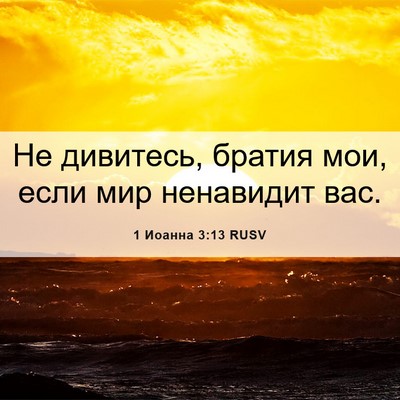 Picture 06 - 1 Иоанна 3:13 RUSV - Не дивитесь, братия мои, - Bible Verse Picture