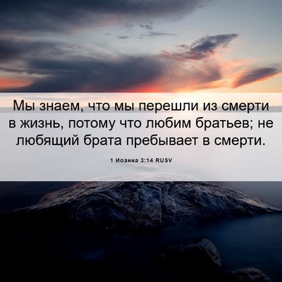 Picture 06 - 1 Иоанна 3:14 RUSV - Мы знаем, что мы перешли из - Bible Verse Picture