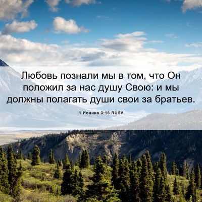 Picture 06 - 1 Иоанна 3:16 RUSV - Любовь познали мы в том, - Bible Verse Picture
