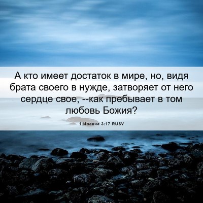 Picture 06 - 1 Иоанна 3:17 RUSV - А кто имеет достаток в - Bible Verse Picture