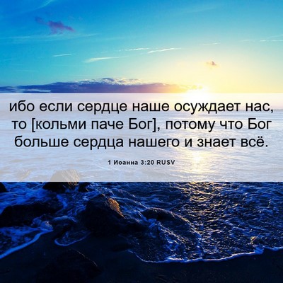 Picture 06 - 1 Иоанна 3:20 RUSV - ибо если сердце наше - Bible Verse Picture