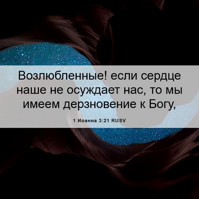 Picture 06 - 1 Иоанна 3:21 RUSV - Возлюбленные! если сердце - Bible Verse Picture