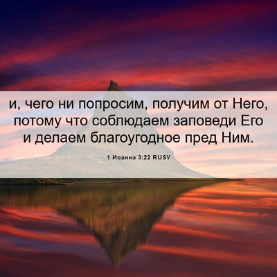 Picture 06 - 1 Иоанна 3:22 RUSV - и, чего ни попросим, - Bible Verse Picture