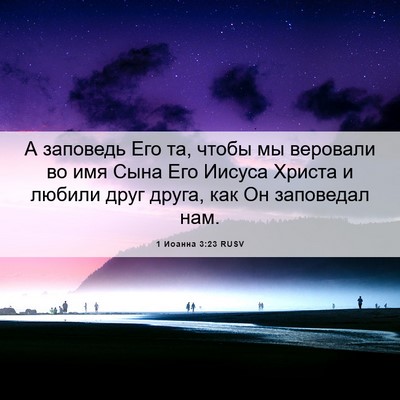 Picture 06 - 1 Иоанна 3:23 RUSV - А заповедь Его та, чтобы мы - Bible Verse Picture