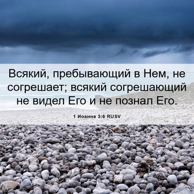 Picture 06 - 1 Иоанна 3:6 RUSV - Всякий, пребывающий в Нем, - Bible Verse Picture