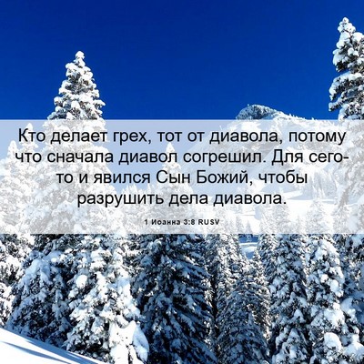 Picture 06 - 1 Иоанна 3:8 RUSV - Кто делает грех, тот от - Bible Verse Picture