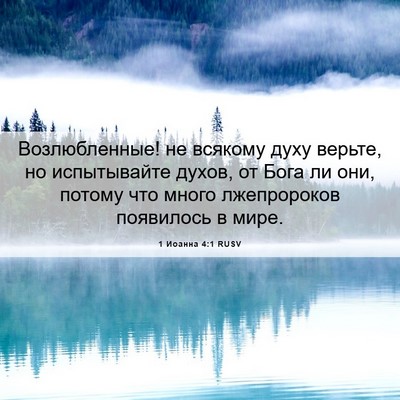 Picture 06 - 1 Иоанна 4:1 RUSV - Возлюбленные! не всякому - Bible Verse Picture