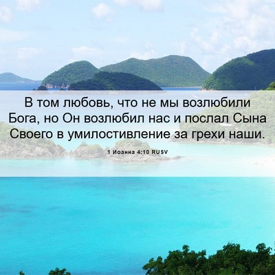 Picture 06 - 1 Иоанна 4:10 RUSV - В том любовь, что не мы - Bible Verse Picture