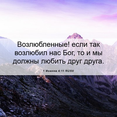 Picture 06 - 1 Иоанна 4:11 RUSV - Возлюбленные! если так - Bible Verse Picture