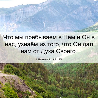 Picture 06 - 1 Иоанна 4:13 RUSV - Что мы пребываем в Нем и Он - Bible Verse Picture