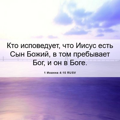 Picture 06 - 1 Иоанна 4:15 RUSV - Кто исповедует, что Иисус - Bible Verse Picture