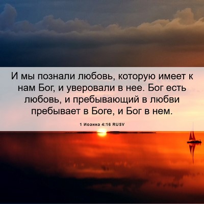 Picture 06 - 1 Иоанна 4:16 RUSV - И мы познали любовь, - Bible Verse Picture