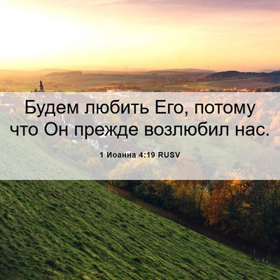 Picture 06 - 1 Иоанна 4:19 RUSV - Будем любить Его, потому - Bible Verse Picture