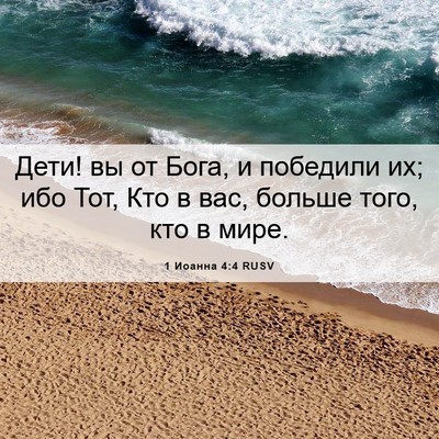 Picture 06 - 1 Иоанна 4:4 RUSV - Дети! вы от Бога, и победили - Bible Verse Picture