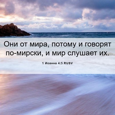 Picture 06 - 1 Иоанна 4:5 RUSV - Они от мира, потому и - Bible Verse Picture