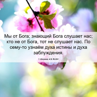 Picture 06 - 1 Иоанна 4:6 RUSV - Мы от Бога; знающий Бога - Bible Verse Picture