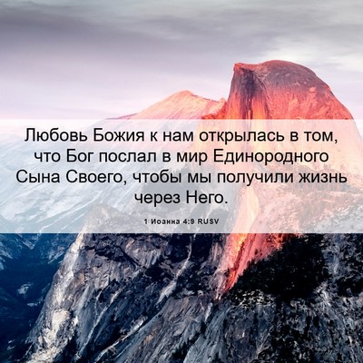 Picture 06 - 1 Иоанна 4:9 RUSV - Любовь Божия к нам - Bible Verse Picture