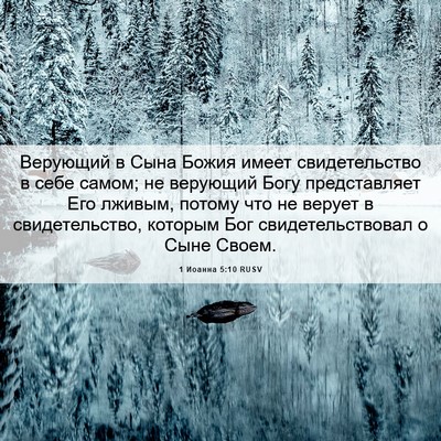 Picture 06 - 1 Иоанна 5:10 RUSV - Верующий в Сына Божия - Bible Verse Picture