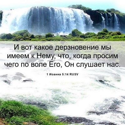 Picture 06 - 1 Иоанна 5:14 RUSV - И вот какое дерзновение мы - Bible Verse Picture