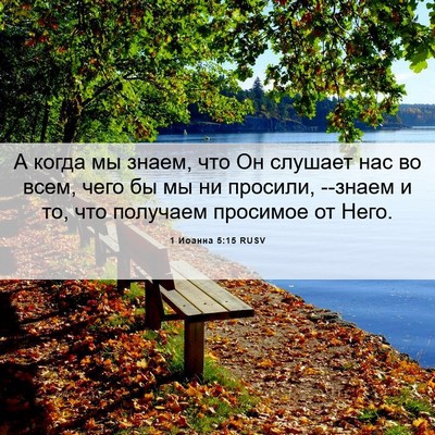 Picture 06 - 1 Иоанна 5:15 RUSV - А когда мы знаем, что Он - Bible Verse Picture