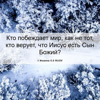 Picture 06 - 1 Иоанна 5:5 RUSV - Кто побеждает мир, как не - Bible Verse Picture