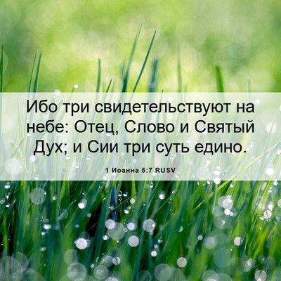 Picture 06 - 1 Иоанна 5:7 RUSV - Ибо три свидетельствуют на - Bible Verse Picture