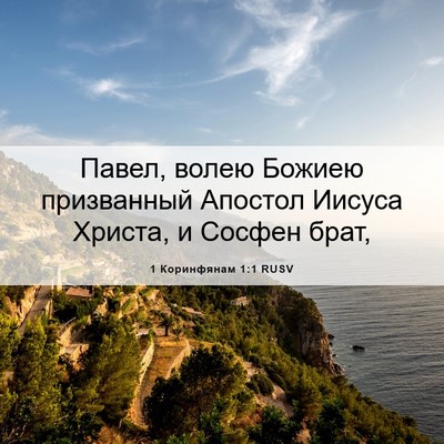 Picture 06 - 1 Коринфянам 1:1 RUSV - Павел, волею Божиею - Bible Verse Picture