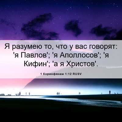 Picture 06 - 1 Коринфянам 1:12 RUSV - Я разумею то, что у вас - Bible Verse Picture