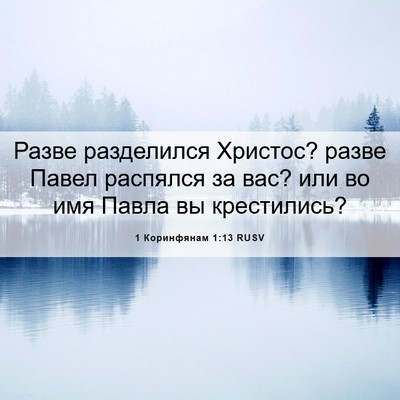 Picture 06 - 1 Коринфянам 1:13 RUSV - Разве разделился Христос? - Bible Verse Picture