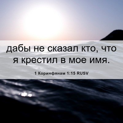 Picture 06 - 1 Коринфянам 1:15 RUSV - дабы не сказал кто, что я - Bible Verse Picture