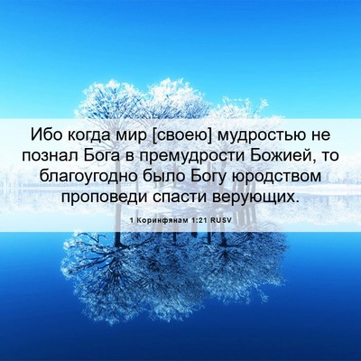 Picture 06 - 1 Коринфянам 1:21 RUSV - Ибо когда мир [своею] - Bible Verse Picture