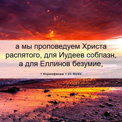 Picture 06 - 1 Коринфянам 1:23 RUSV - а мы проповедуем Христа - Bible Verse Picture