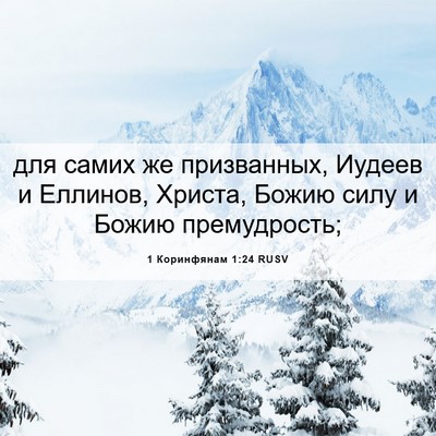 Picture 06 - 1 Коринфянам 1:24 RUSV - для самих же призванных, - Bible Verse Picture